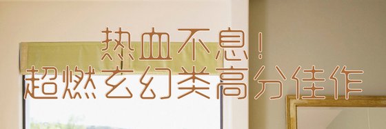熱血不息！超燃玄幻類高分佳作